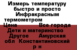 Измерь температуру быстро и просто Инфракрасным термометром Non-contact › Цена ­ 2 490 - Все города Дети и материнство » Другое   . Амурская обл.,Константиновский р-н